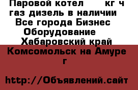 Паровой котел 2000 кг/ч газ/дизель в наличии - Все города Бизнес » Оборудование   . Хабаровский край,Комсомольск-на-Амуре г.